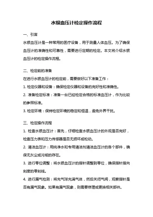 水银血压计检定操作流程