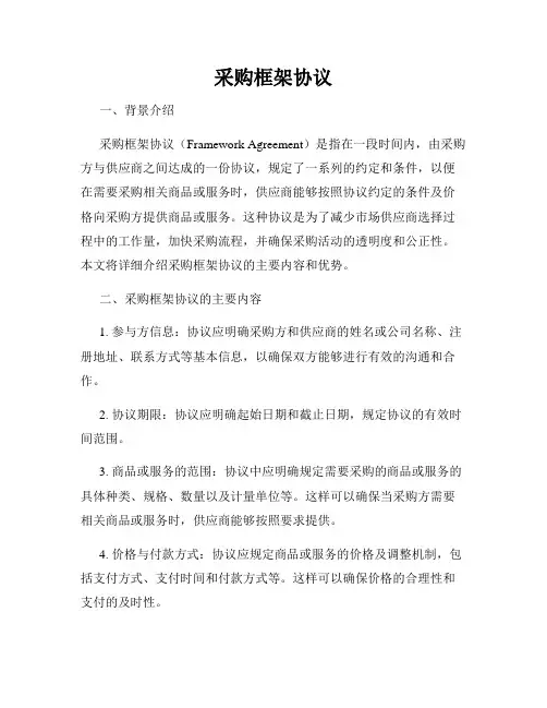 采购框架协议