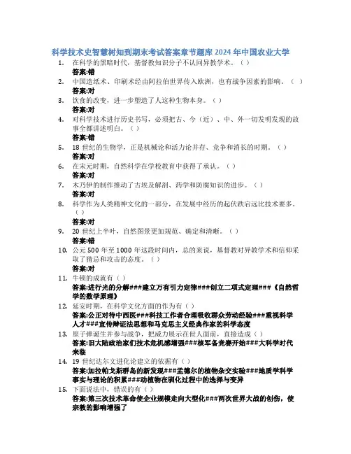 科学技术史智慧树知到期末考试章节课后题库2024年中国农业大学