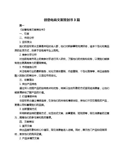 创意电商文案策划书3篇