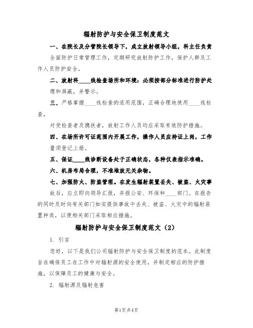 辐射防护与安全保卫制度范文(3篇)