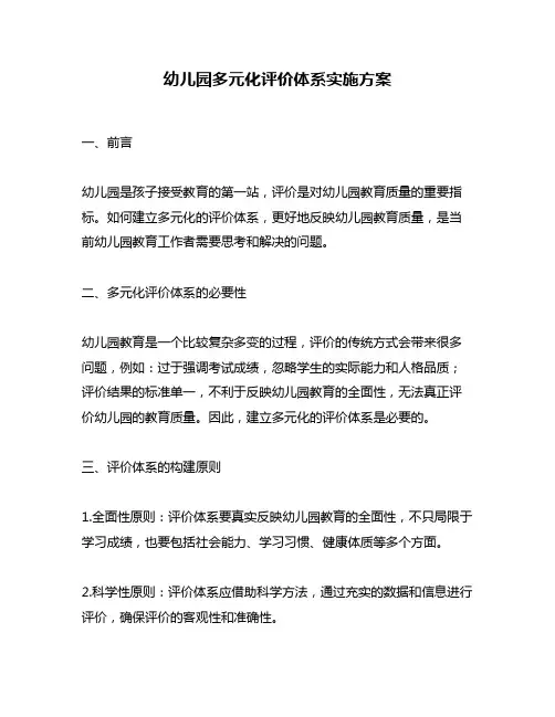 幼儿园多元化评价体系实施方案