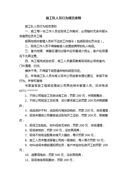 施工队人员行为规范准则
