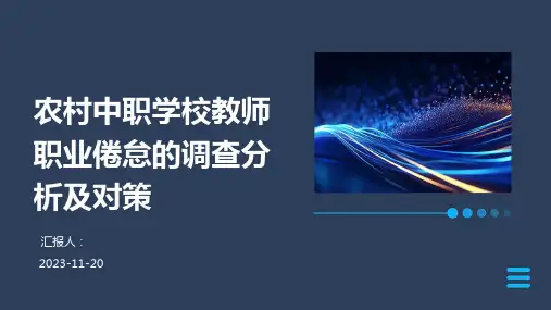 农村中职学校教师职业倦怠的调查分析及对策