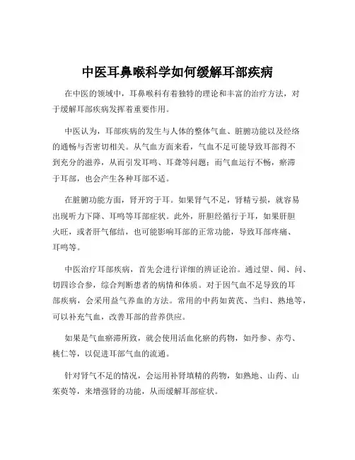 中医耳鼻喉科学如何缓解耳部疾病
