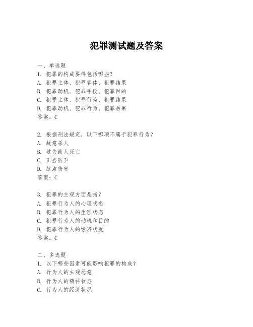 犯罪测试题及答案