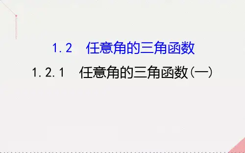高中数学三角函数121任意角的三角函数(一)PPT课件