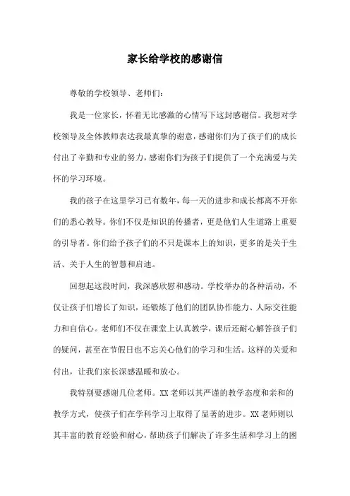 家长给学校的感谢信