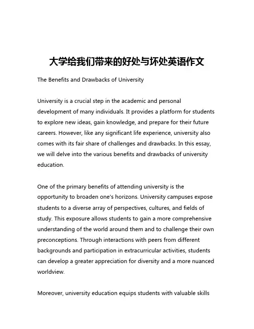 大学给我们带来的好处与坏处英语作文