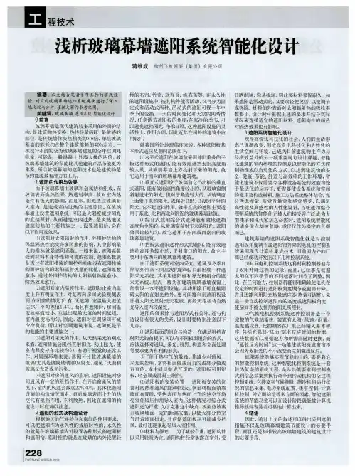 浅析玻璃幕墙遮阳系统智能化设计