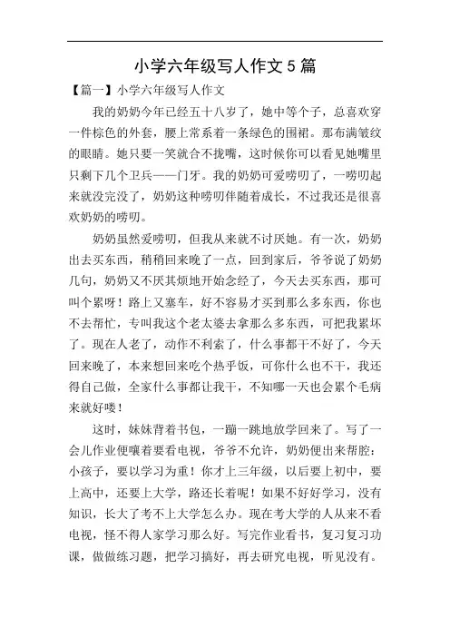 小学六年级写人作文5篇