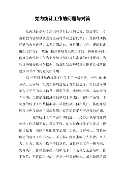 党内统计工作的问题与对策.docx