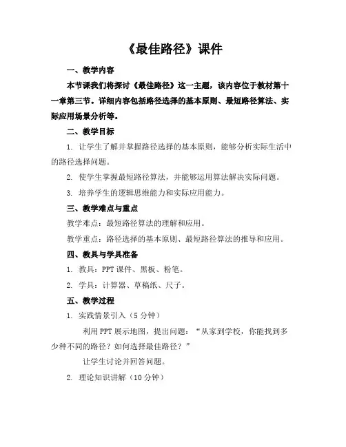 《最佳路径》课件