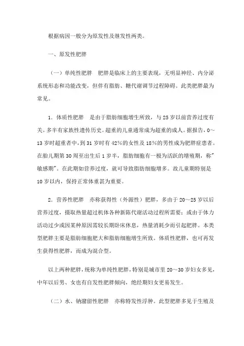肥胖的分类