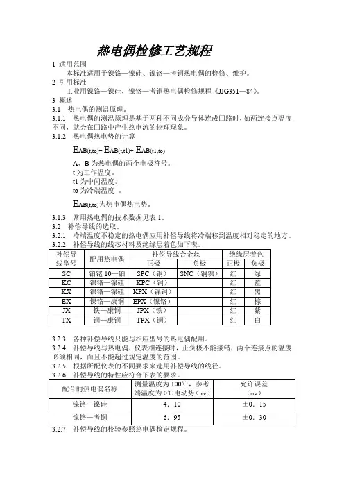 热工仪表检修工艺规程