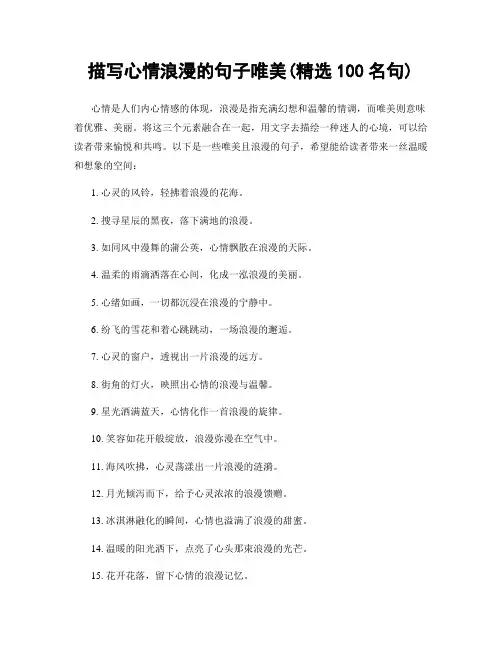 描写心情浪漫的句子唯美(精选100句)