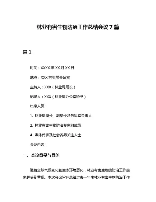 林业有害生物防治工作总结会议7篇