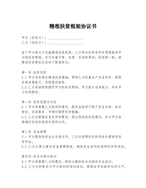 精准扶贫框架协议书