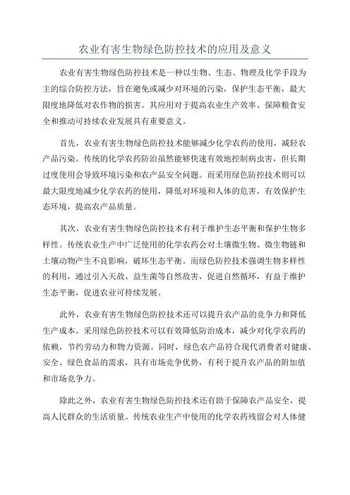 农业有害生物绿色防控技术的应用及意义