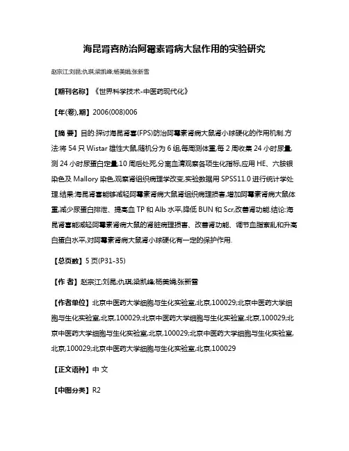 海昆肾喜防治阿霉素肾病大鼠作用的实验研究