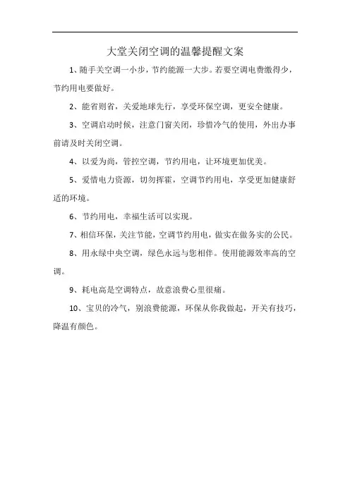 大堂关闭空调的温馨提醒文案