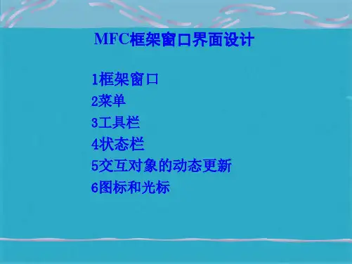 MFC框架窗口界面设计(共58张PPT)