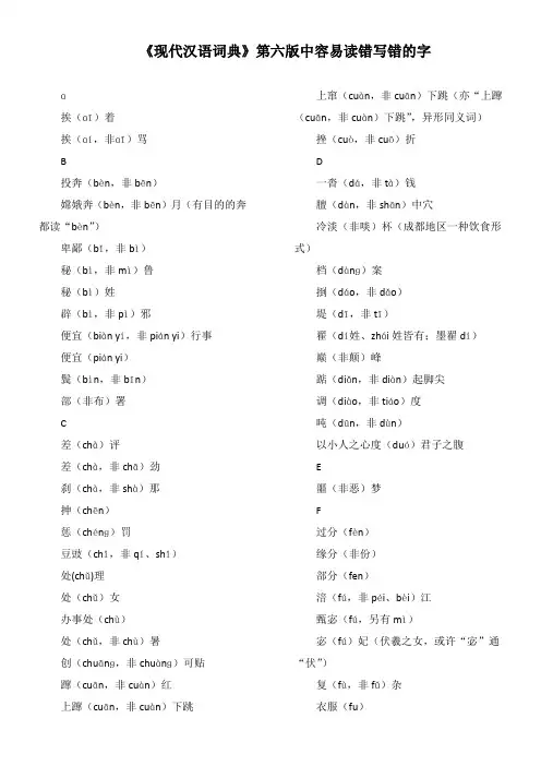《现代汉语词典》第六版中容易读错写错的字