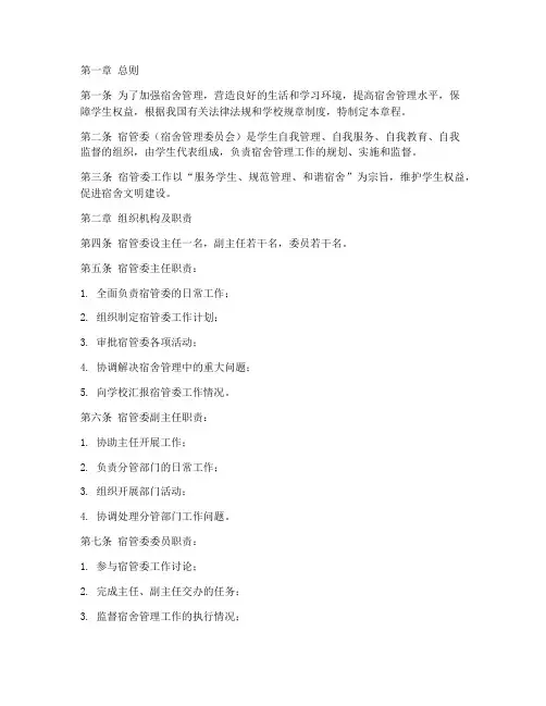 宿管委工作章程模板