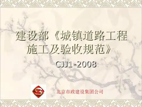 城镇道路施工与质量验收规范