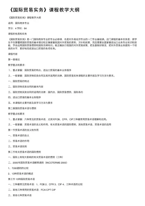 《国际贸易实务》课程教学大纲