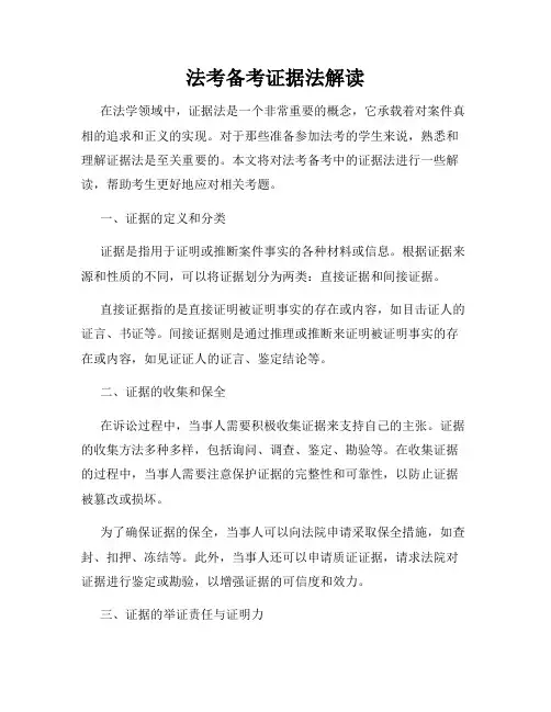 法考备考证据法解读