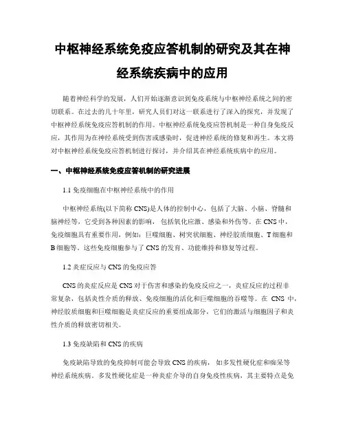 中枢神经系统免疫应答机制的研究及其在神经系统疾病中的应用