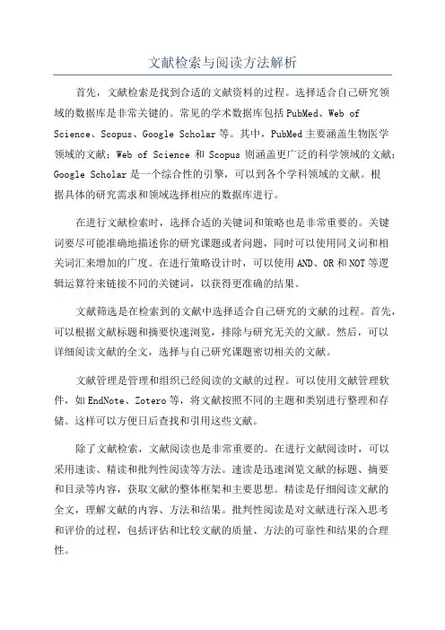 文献检索与阅读方法解析