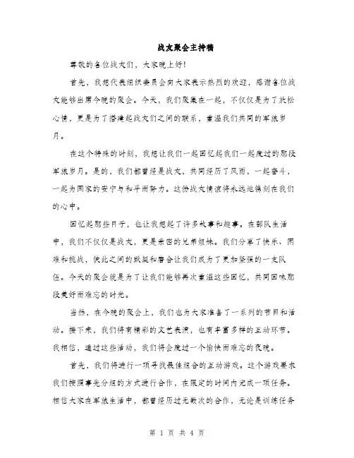 战友聚会主持稿（2篇）