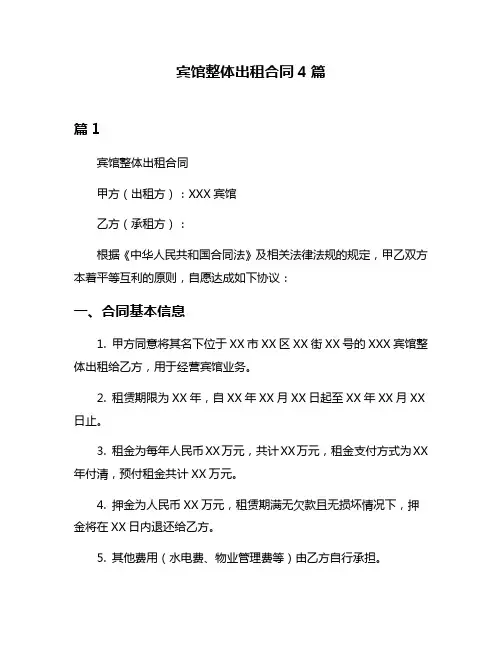 宾馆整体出租合同4篇