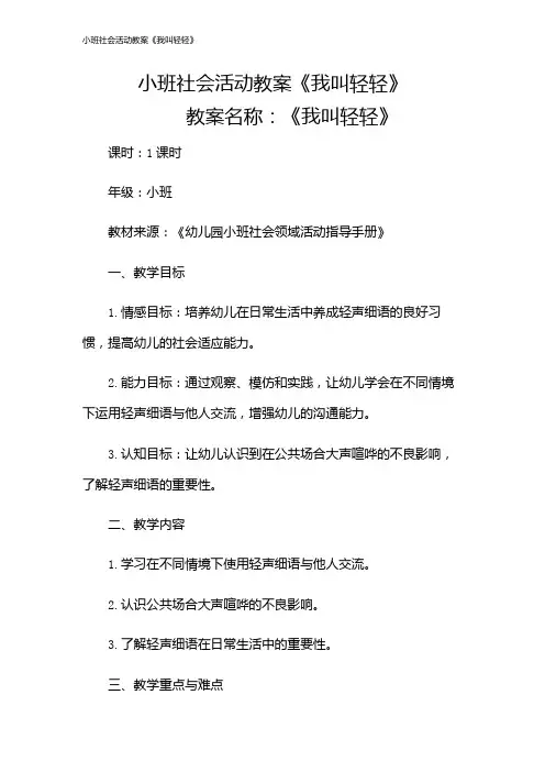 小班社会活动教案《我叫轻轻》