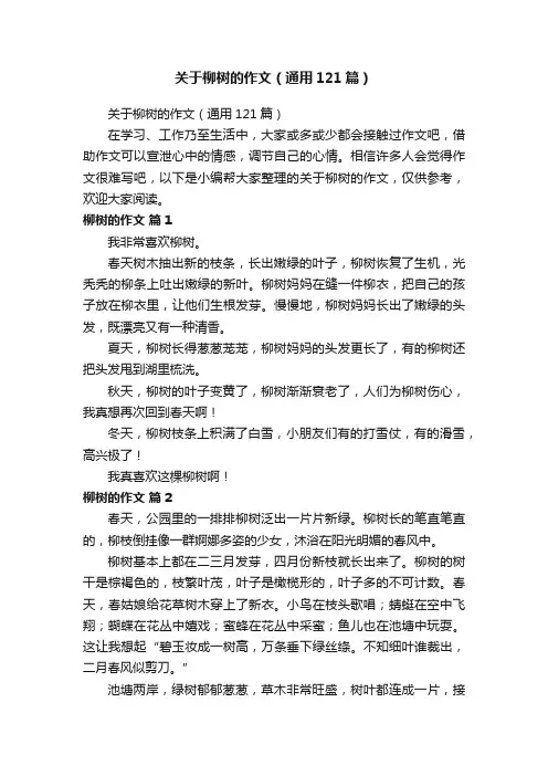 关于柳树的作文（通用121篇）