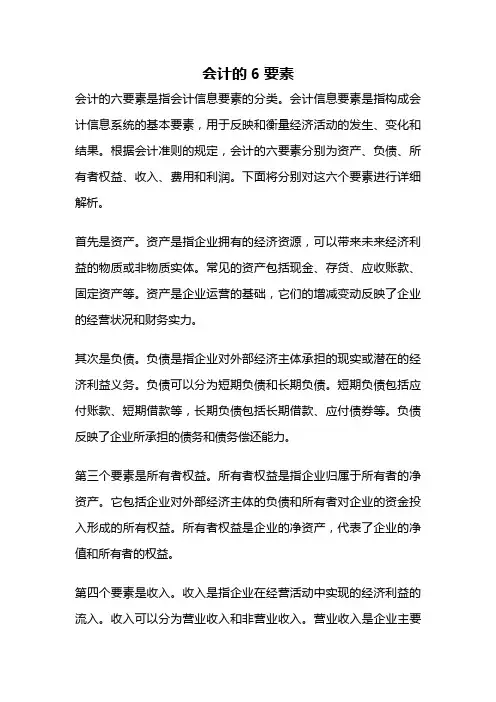 会计的6要素