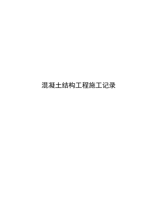 混凝土结构工程施工记录