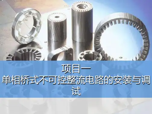 综合实训项目一 单相桥式不可控整流电路的安装与调试(共19张PPT)