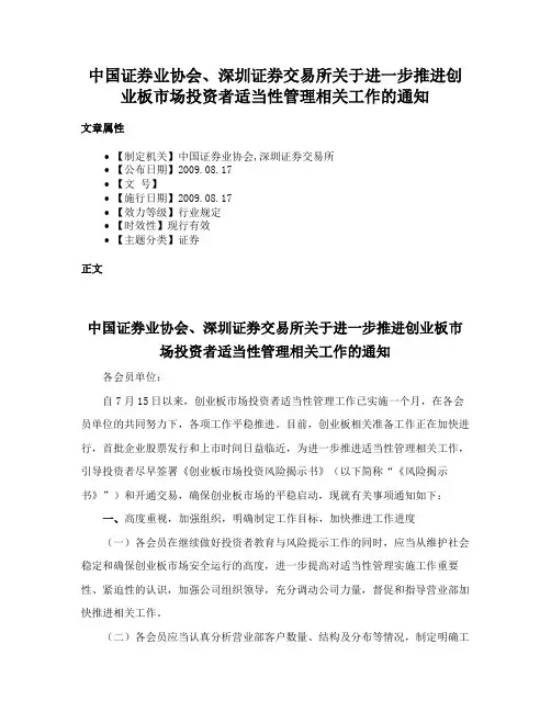 中国证券业协会、深圳证券交易所关于进一步推进创业板市场投资者适当性管理相关工作的通知
