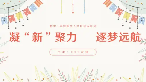 凝“新”聚力逐梦远航——初一新生第一次家长会主题班会优质课件