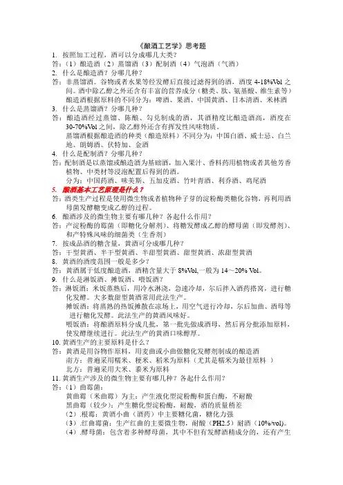 酿酒工艺学思考题