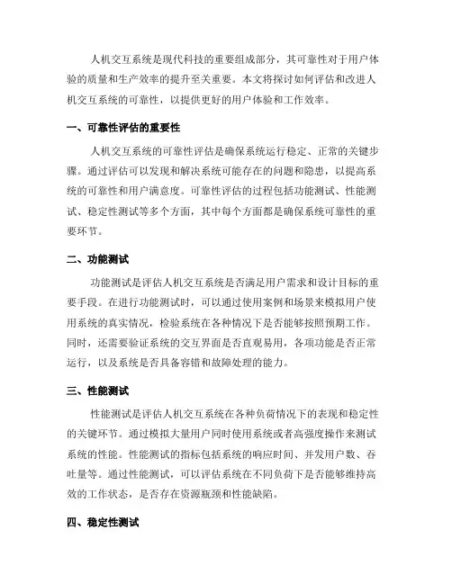 如何评估和改进人机交互系统的可靠性
