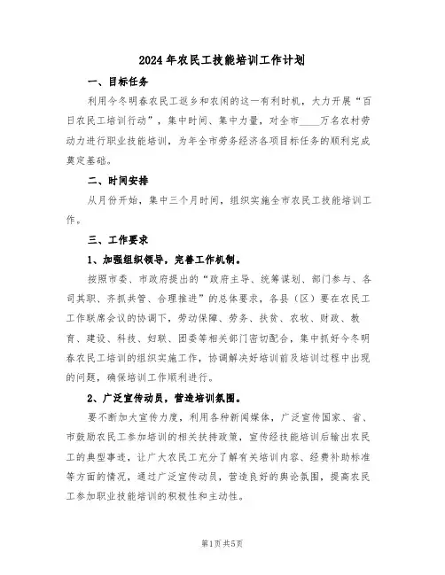 2024年农民工技能培训工作计划(2篇)