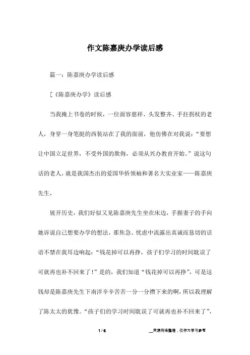 作文陈嘉庚办学读后感