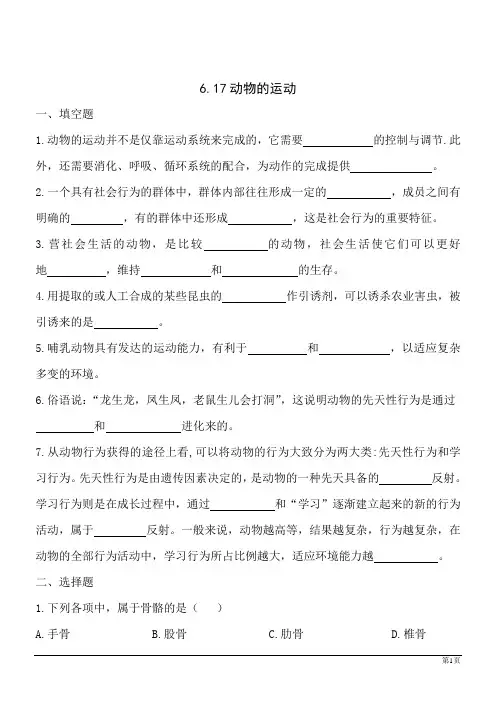苏教版八年级上册生物6.17动物的运动同步测试