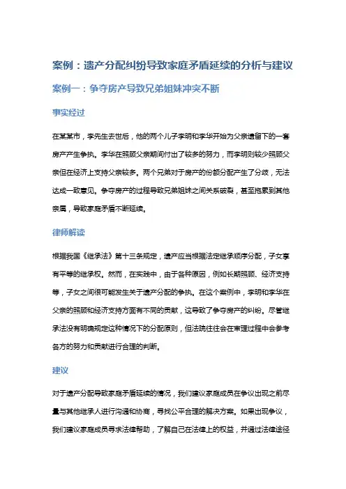 常见法律案例及解析：遗产分配纠纷导致家庭矛盾延续的分析与建议