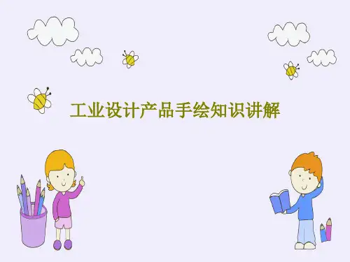 工业设计产品手绘知识讲解共101页文档