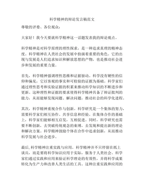 科学精神的辩论发言稿范文